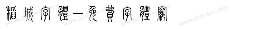 稻城字体字体转换