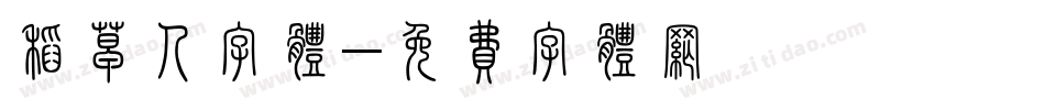 稻草人字体字体转换