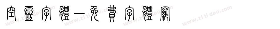 空灵字体字体转换