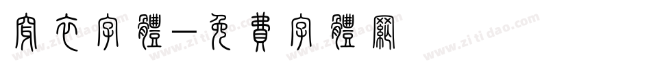穿衣字体字体转换