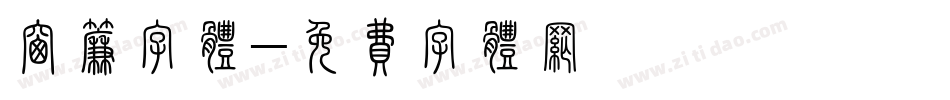 窗帘字体字体转换
