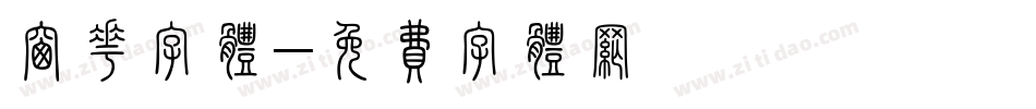 窗花字体字体转换