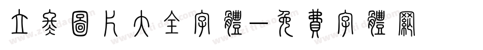 立冬图片大全字体字体转换