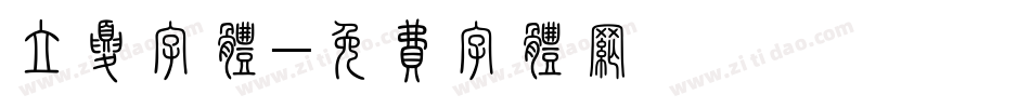 立夏字体字体转换