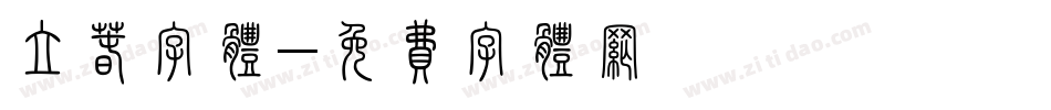 立春字体字体转换