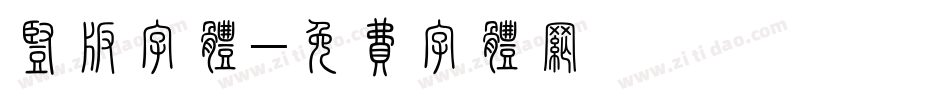 竖版字体字体转换