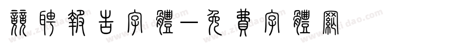 竞聘报告字体字体转换