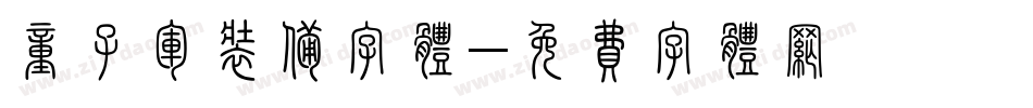 童子军装备字体字体转换