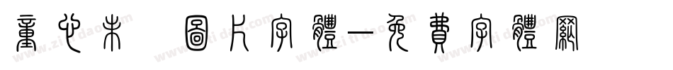 童心未泯图片字体字体转换