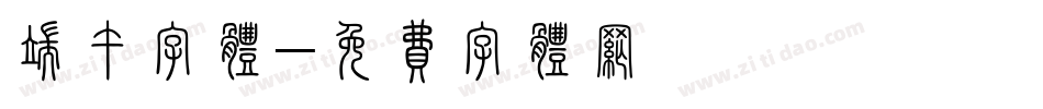 端午字体字体转换