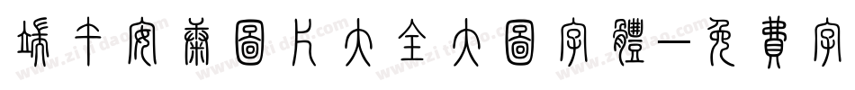 端午安康图片大全大图字体字体转换