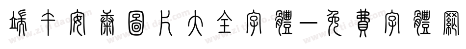 端午安康图片大全字体字体转换