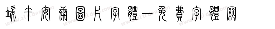 端午安康图片字体字体转换