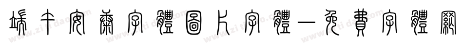 端午安康字体图片字体字体转换