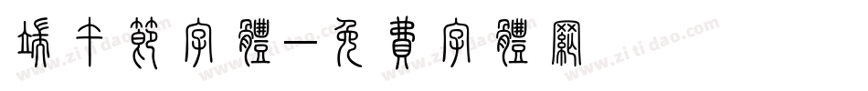 端午节字体字体转换