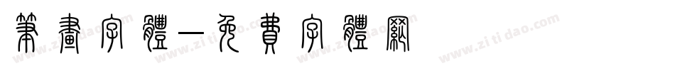 笔画字体字体转换