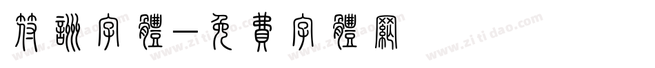 符咒字体字体转换