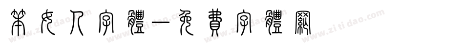 笨女人字体字体转换