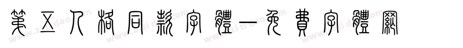 第五人格同款字体字体转换