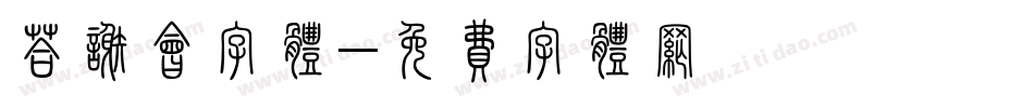 答谢会字体字体转换