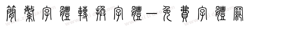 简繁字体转换字体字体转换