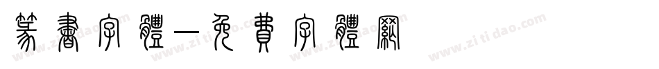 篆书字体字体转换