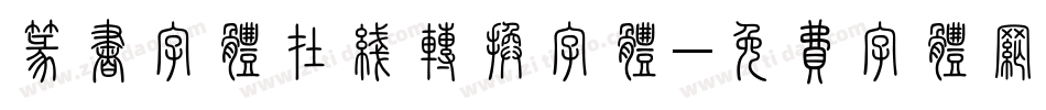 篆书字体在线转换字体字体转换