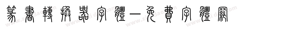 篆书转换器字体字体转换