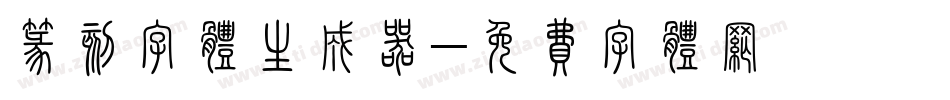 篆刻字体生成器字体转换