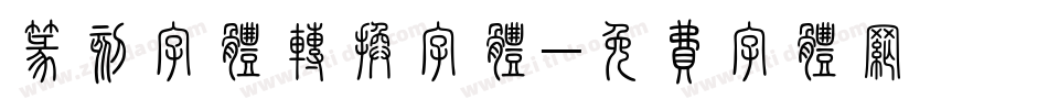 篆刻字体转换字体字体转换