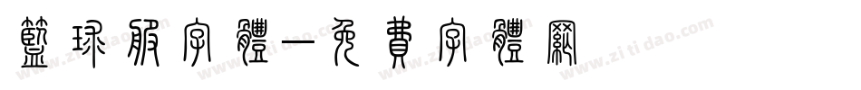 篮球服字体字体转换