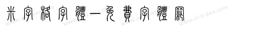 米字格字体字体转换