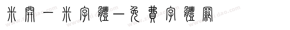 米开一米字体字体转换