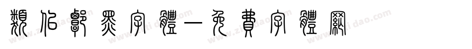 类似谭黑字体字体转换