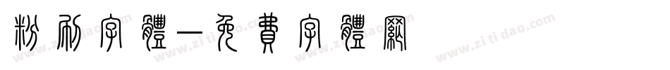粉刷字体字体转换