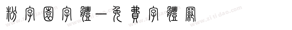 粉字园字体字体转换