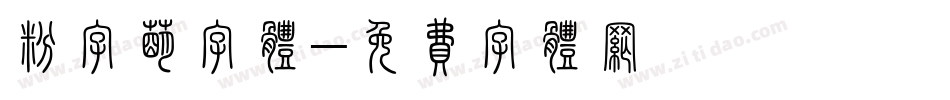 粉字萌字体字体转换