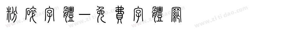 粉碎字体字体转换