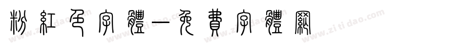 粉红色字体字体转换