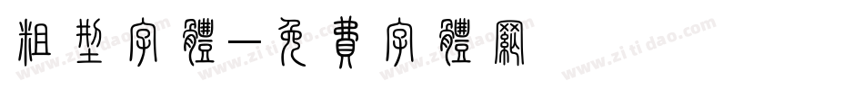 粗型字体字体转换