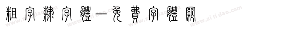 粗字隶字体字体转换