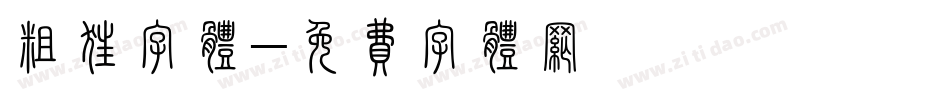 粗狂字体字体转换