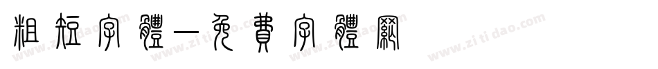 粗短字体字体转换