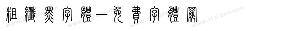 粗纤黑字体字体转换