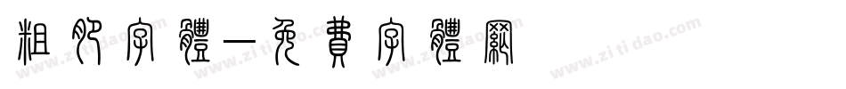 粗肥字体字体转换
