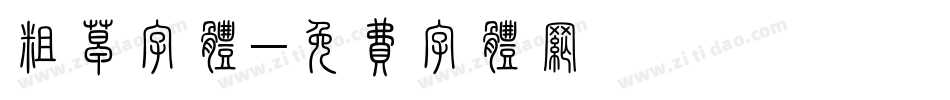 粗草字体字体转换