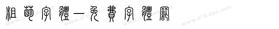 粗萌字体字体转换