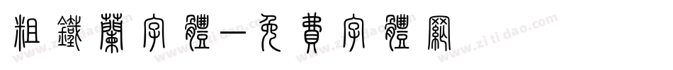粗铁兰字体字体转换