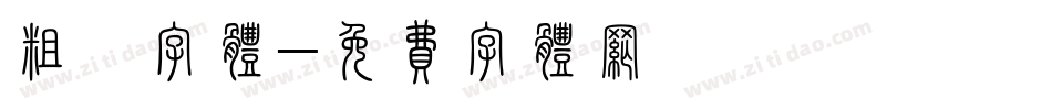 粗靓字体字体转换