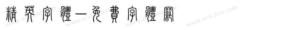 精英字体字体转换